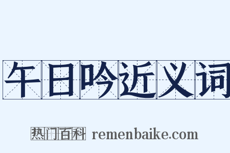 午日吟近义词是什么意思的图片